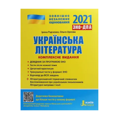 Зображення Українська література. Комплексне видання. ЗНО 2021