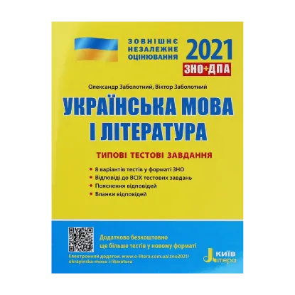 Зображення Українська мова і література. Типові тестові завдання. ЗНО 2021