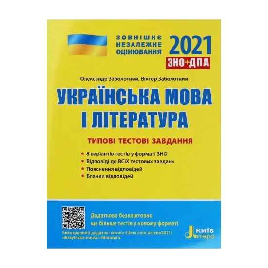 Зображення Українська мова і література. Типові тестові завдання. ЗНО 2021