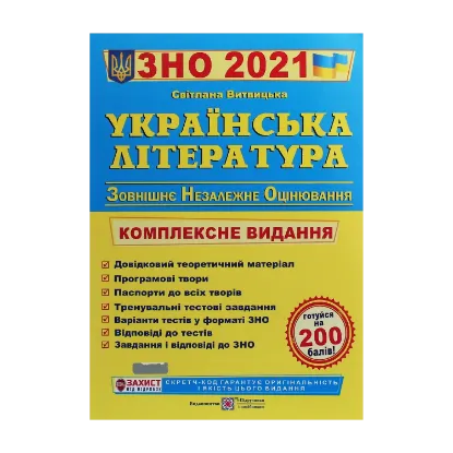 Зображення Українська література. Комплексна підготовка до ЗНО 2021