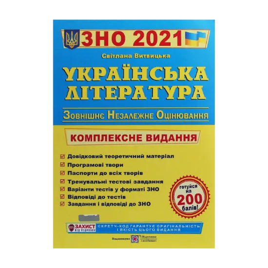 Зображення Українська література. Комплексна підготовка до ЗНО 2021
