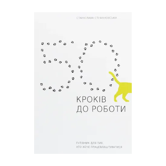 Зображення 50 кроків до роботи. Путівник для тих, хто хоче працевлаштуватися