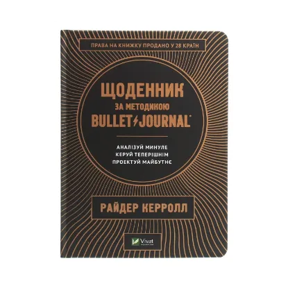 Зображення Щоденник за методикою Bullet Journal. Аналізуй минуле, керуй теперішнім, проектуй майбутнє