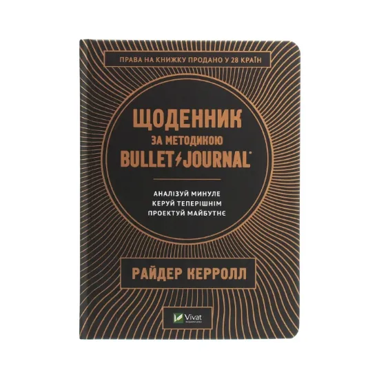 Зображення Щоденник за методикою Bullet Journal. Аналізуй минуле, керуй теперішнім, проектуй майбутнє
