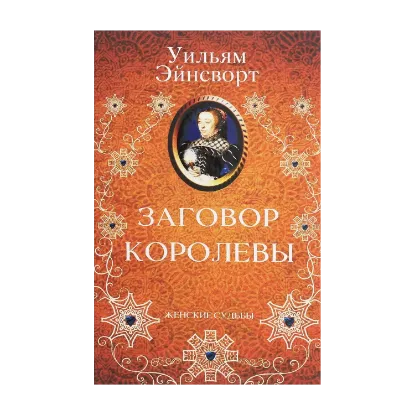 Зображення Заговор королевы