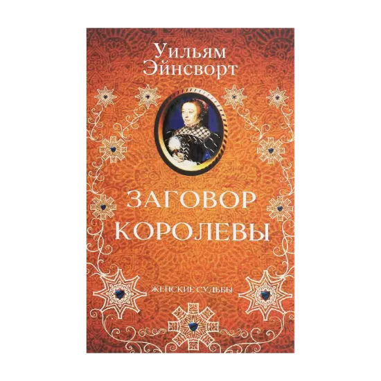 Зображення Заговор королевы