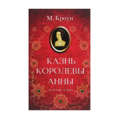 Зображення Казнь королевы Анны