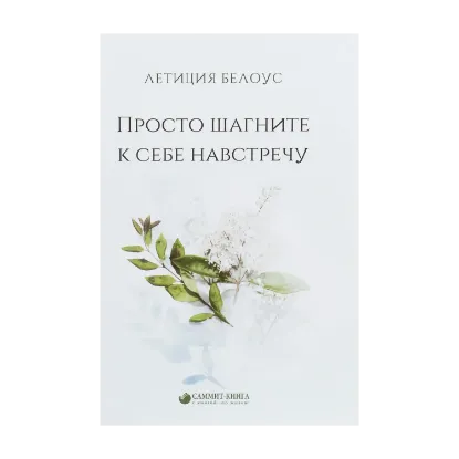 Зображення Просто шагните к себе навстречу