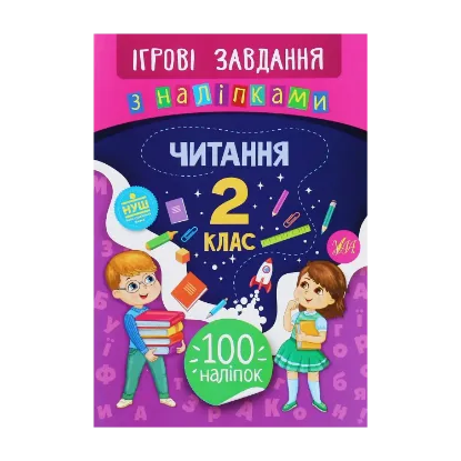 Зображення Ігрові завдання з наліпками. Читання. 2 клас