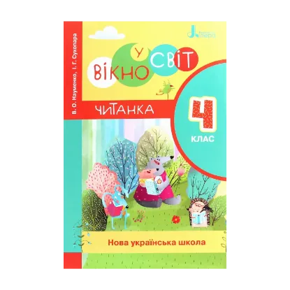 Зображення НУШ. Вікно у світ. Читанка. 4 клас