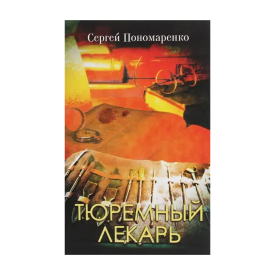 Зображення Тюремный лекарь
