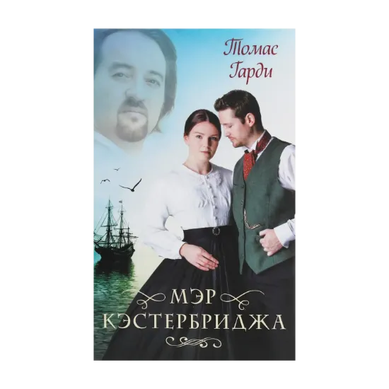 Зображення Мэр Кэстербриджа