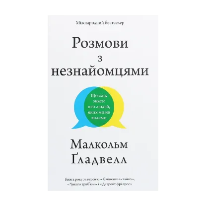 Зображення Розмови з незнайомцями. Що слід знати про людей, яких ми не знаємо