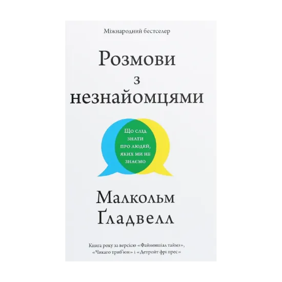 Зображення Розмови з незнайомцями. Що слід знати про людей, яких ми не знаємо