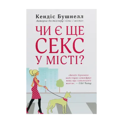 Зображення Чи є ще секс у місті