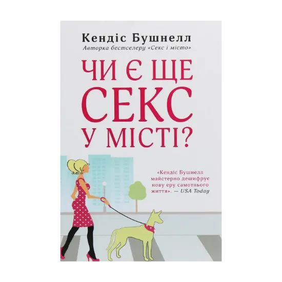 Зображення Чи є ще секс у місті