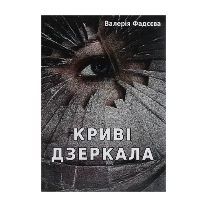 Зображення Криві дзеркала