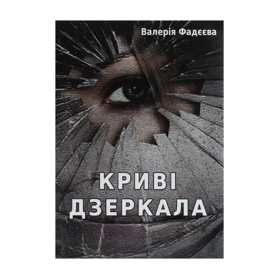 Зображення Криві дзеркала