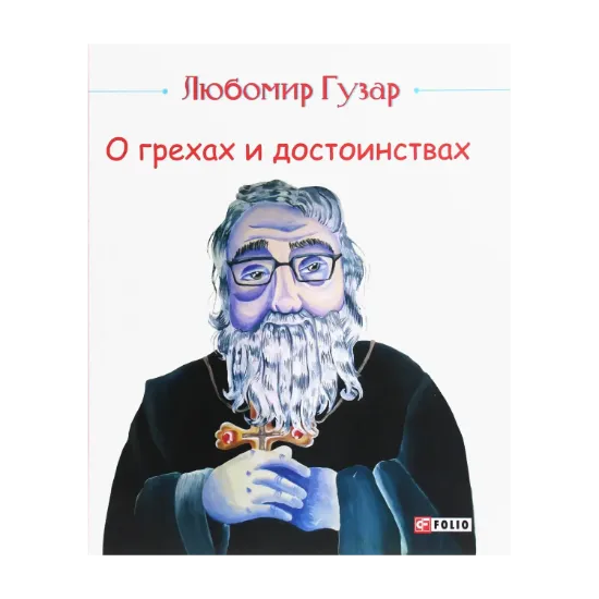 Зображення О грехах и достоинствах
