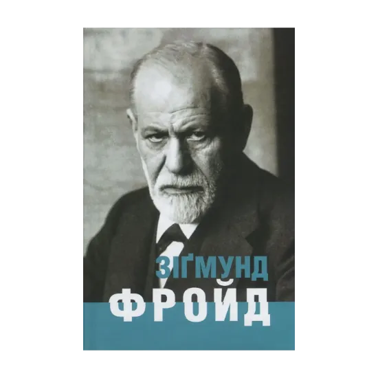 Зображення Зіґмунд Фройд