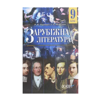 Зображення Зарубіжна література. 9 клас