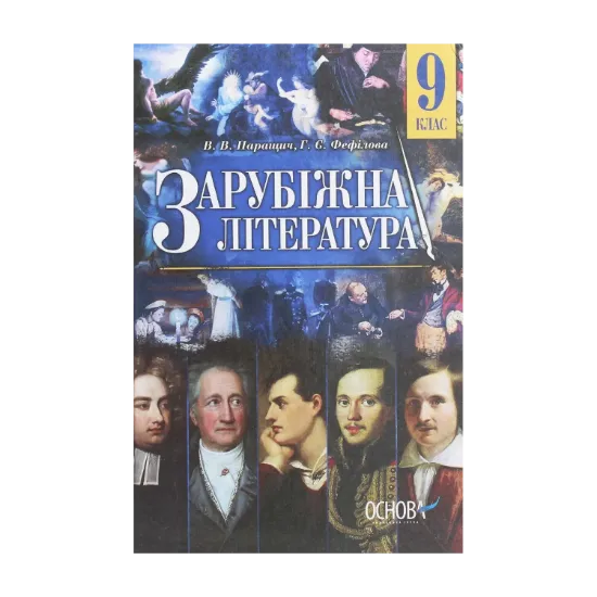 Зображення Зарубіжна література. 9 клас