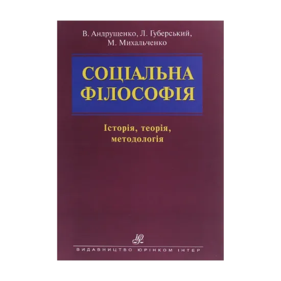 Зображення Соціальна філософія