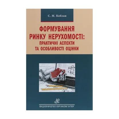 Зображення Формування ринку нерухомості. Практичні аспекти та особливості оцінки