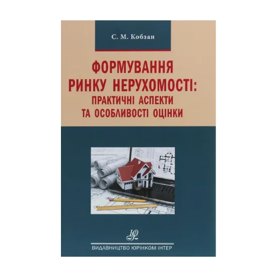 Зображення Формування ринку нерухомості. Практичні аспекти та особливості оцінки