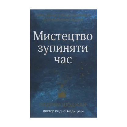 Зображення Мистецтво зупиняти час. Практикум з усвідомленості для зайнятих людей
