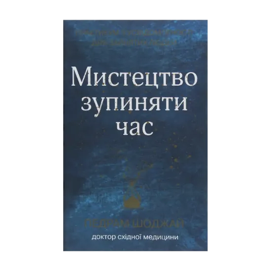 Зображення Мистецтво зупиняти час. Практикум з усвідомленості для зайнятих людей