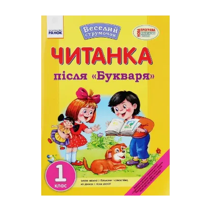 Зображення Веселий струмочок. Читанка після "Букваря". 1 клас