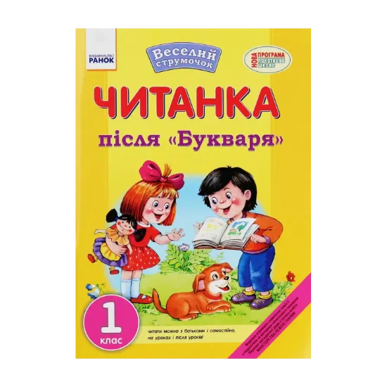 Зображення Веселий струмочок. Читанка після "Букваря". 1 клас