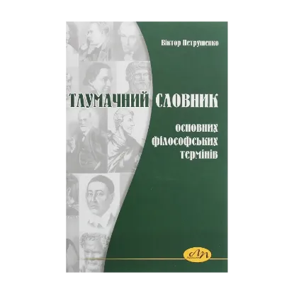 Зображення Тлумачний словник основних філософських термінів