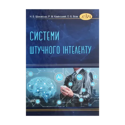 Зображення Системи штучного інтелекту