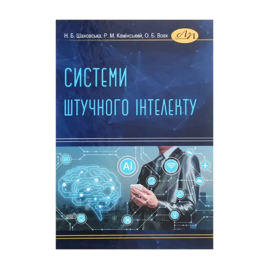 Зображення Системи штучного інтелекту