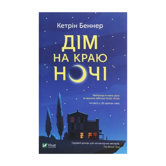 Зображення Дім на краю ночі