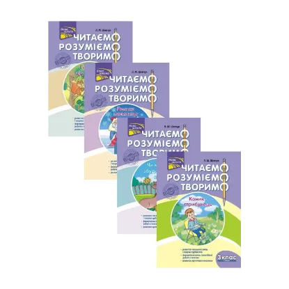 Зображення Читаємо, розуміємо, творимо. 3 клас (комплект із 4 книг)