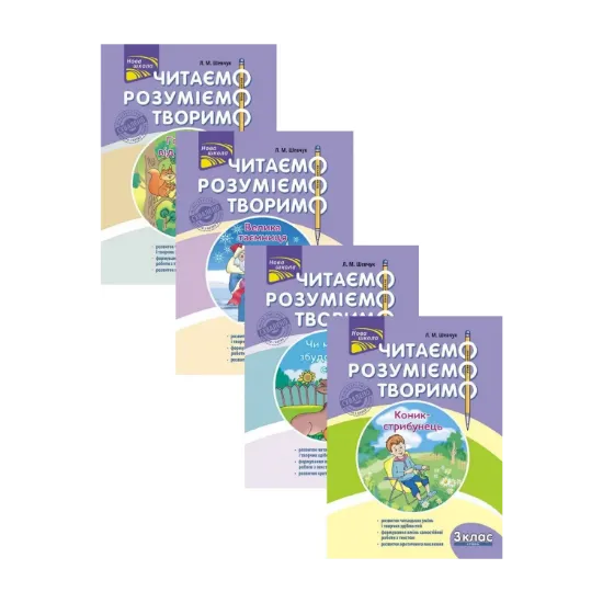 Зображення Читаємо, розуміємо, творимо. 3 клас (комплект із 4 книг)