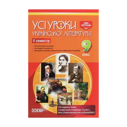 Зображення Усі уроки української літератури. 9 клас. II семестр + Додаткові матеріали