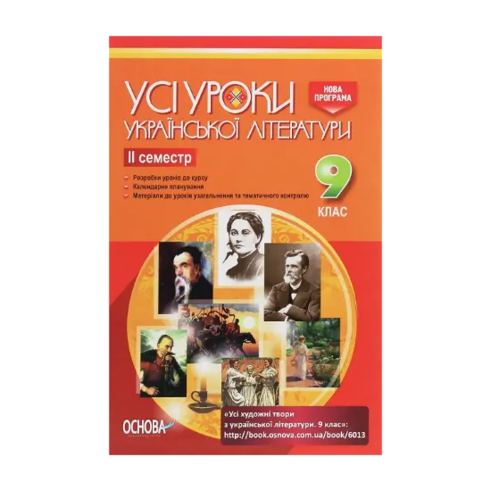Зображення Усі уроки української літератури. 9 клас. II семестр + Додаткові матеріали