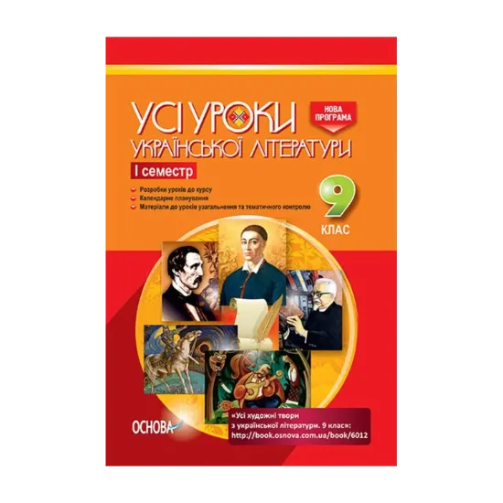 Зображення Усі уроки української літератури. 9 клас. I семестр + Додаткові матеріали