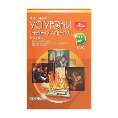 Зображення Усі уроки зарубіжної літератури. 9 клас. II семестр