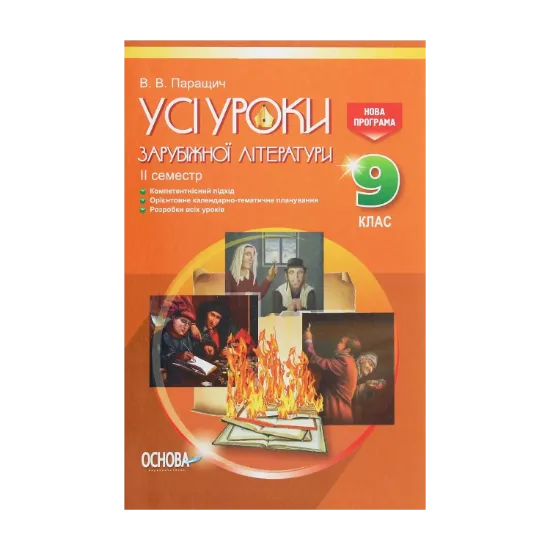 Зображення Усі уроки зарубіжної літератури. 9 клас. II семестр