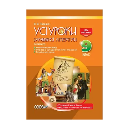 Зображення Усі уроки зарубіжної літератури. 9 клас. I семестр + Додаткові матеріали