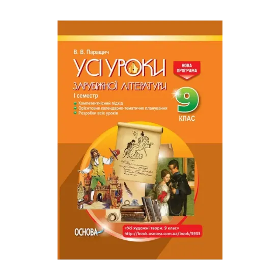Зображення Усі уроки зарубіжної літератури. 9 клас. I семестр + Додаткові матеріали
