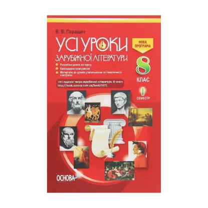 Зображення Усі уроки зарубіжної літератури. 8 клас. I семестр + Додаткові матеріали