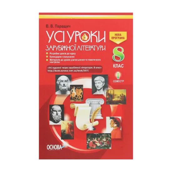 Зображення Усі уроки зарубіжної літератури. 8 клас. I семестр + Додаткові матеріали