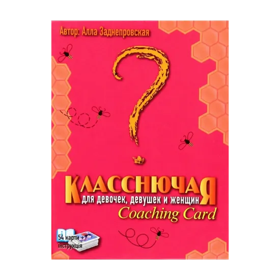 Зображення Класнюча. Coaching Card