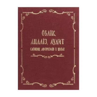 Зображення Облік, аналіз, аудит. Словник афоризмів і цитат